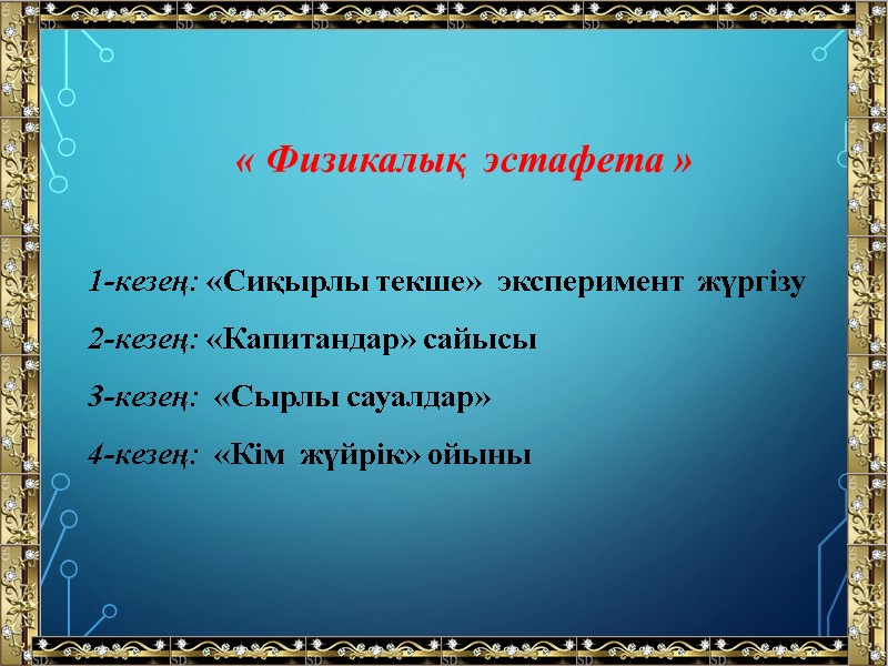 « Физикалық  эстафета »  1-кезең: «Сиқырлы текше»  эксперимент  жүргізу 2-кезең: